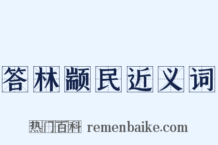 答林颛民近义词是什么意思的图片